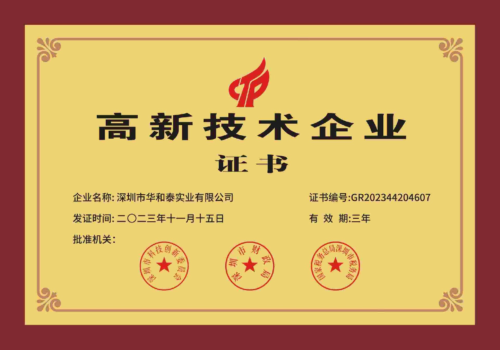 高新技術(shù)企業(yè)證書(shū)