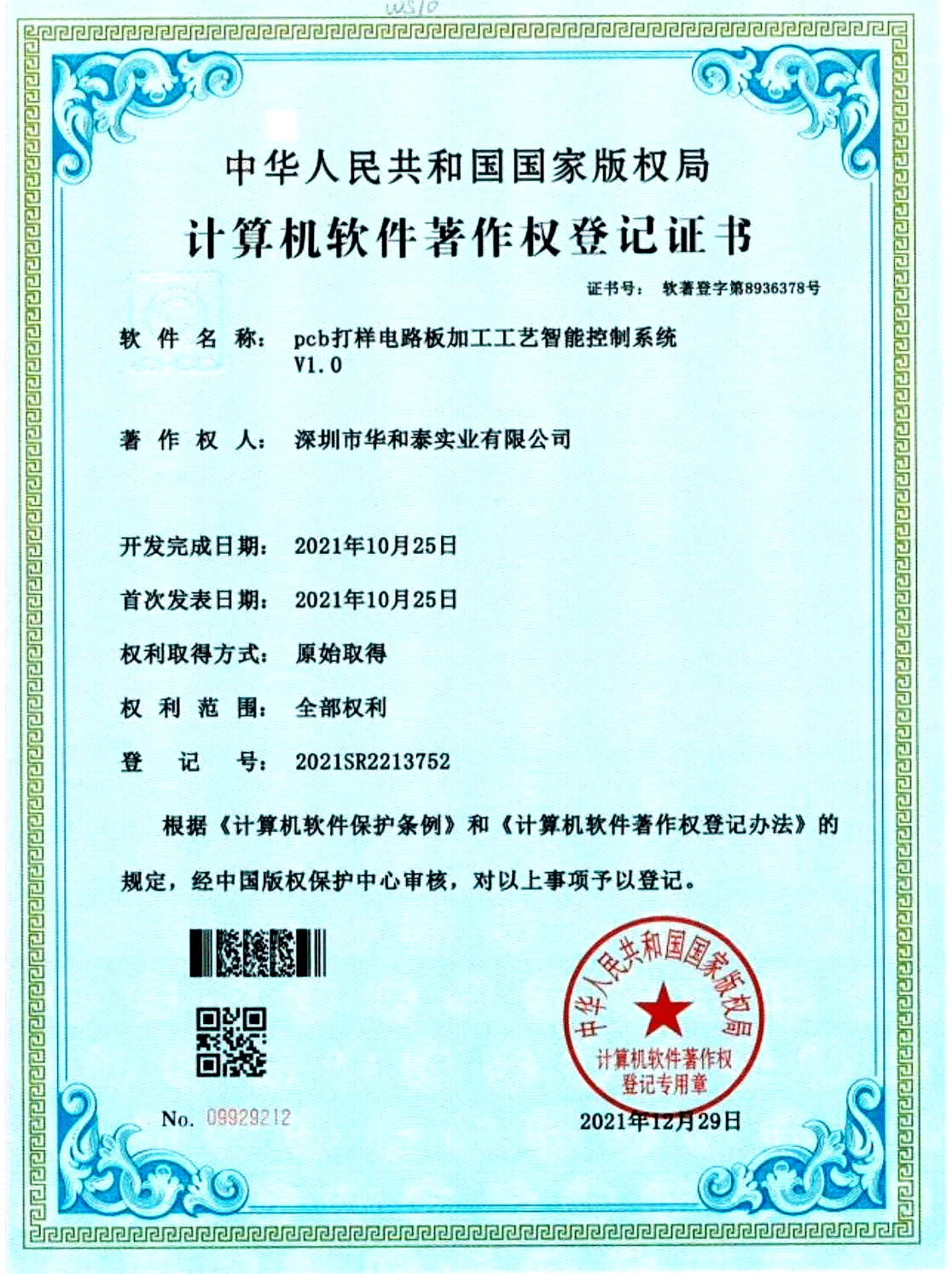 計(jì)算機(jī)軟件著作權(quán)登記證書(shū)